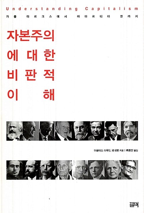 자본주의에 대한 비판적 이해 - 카를 마르크스에서 아마르티아 센까지