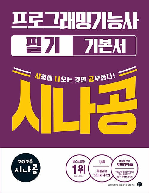 2026 시나공 프로그래밍기능사 필기 기본서