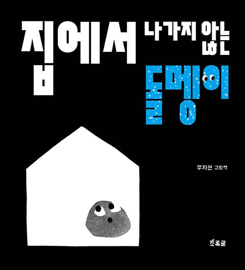 집에서 나가지 않는 돌멩이