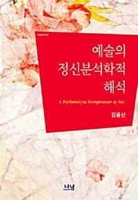 예술의 정신분석학적 해석