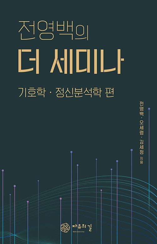 전영백의 더 세미나 - 기호학·정신분석학 편