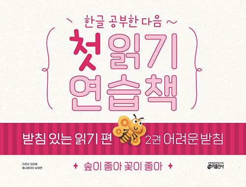 한글 공부한 다음~ 첫 읽기 연습책 : 받침 있는 읽기 편 2 어려운 받침 - 숲이 좋아 꽃이 좋아