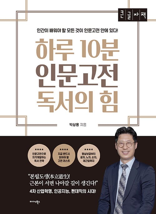 [큰글자책] 하루 10분 인문고전 독서의 힘 - 인간이 배워야 할 모든 것이 인문고전 안에 있다!