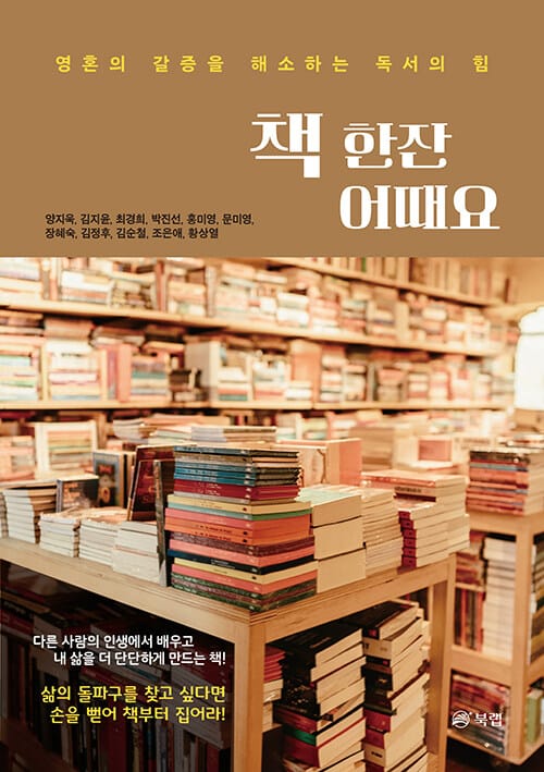 책 한잔 어때요 - 영혼의 갈증을 해소하는 독서의 힘