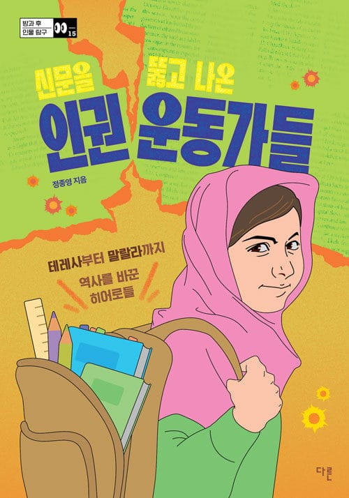 신문을 뚫고 나온 인권 운동가들 - 테레사부터 말랄라까지 역사를 바꾼 히어로들