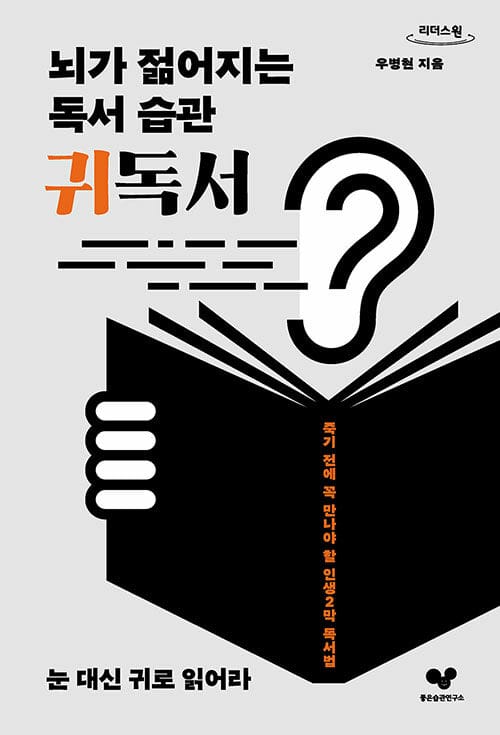 [큰글자도서] 뇌가 젊어지는 독서 습관 귀독서 - 눈 대신 귀로 읽어라