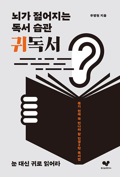 뇌가 젊어지는 독서 습관 귀독서 - 눈 대신 귀로 읽어라