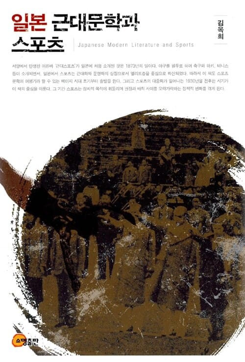 일본 근대문학과 스포츠