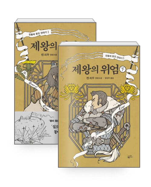 [세트] 제왕의 위엄 상.하 세트 - 전2권