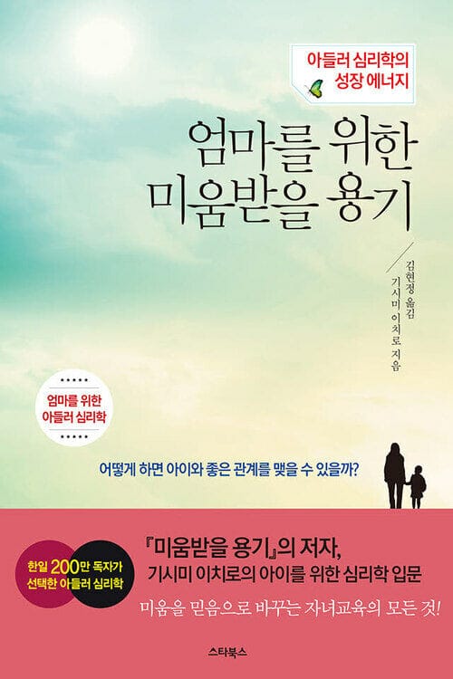 엄마를 위한 미움받을 용기 - 아들러 심리학의 성장 에너지