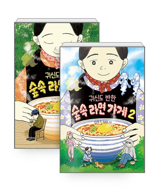[세트] 귀신도 반한 숲속 라면 가게 1~2 세트 - 전2권