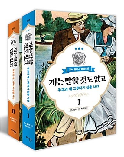 [세트] 개는 말할 것도 없고 세트 - 전2권 - 주교의 새 그루터기 실종 사건