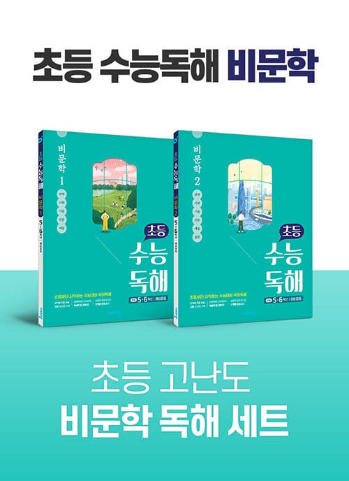 [세트] 초등 고난도 비문학 독해 세트 - 전2권 - 초등 수능독해 비문학 1~2