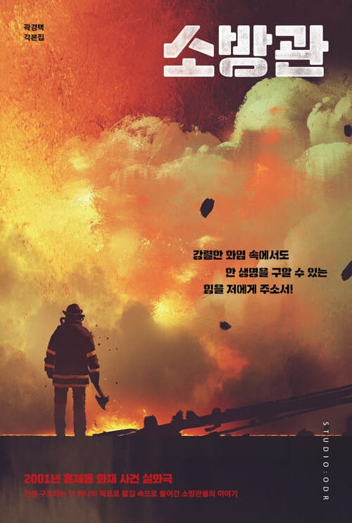 소방관 각본집 - 2001년 홍제동 화재 참사 사건 실화극