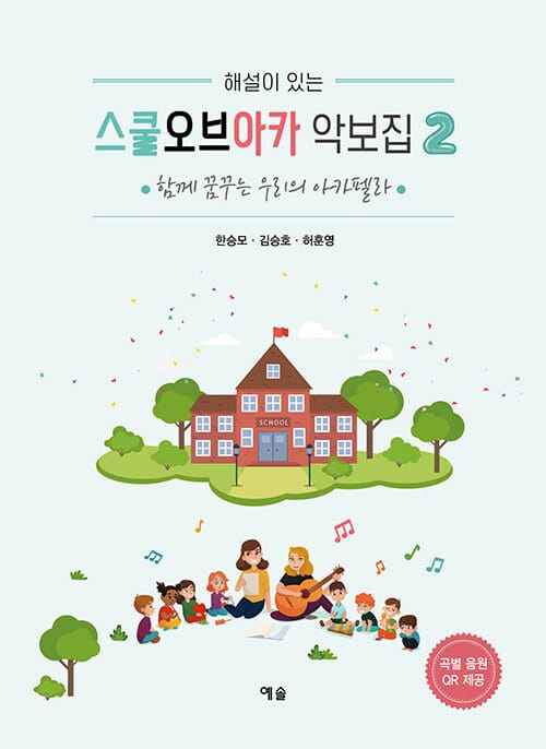 스쿨오브아카 악보집 2 - 함께 꿈꾸는 우리의 아카펠라, 해설이 있는