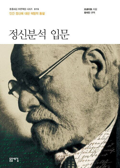 정신분석 입문 - 인간 정신에 대한 혁명적 통찰