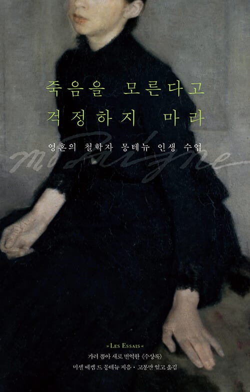 죽음을 모른다고 걱정하지 마라 - 영혼의 철학자 몽테뉴 인생 수업
