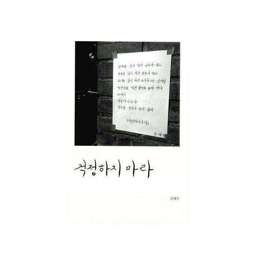 걱정하지 마라