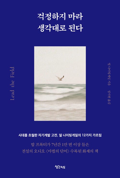걱정하지 마라 생각대로 된다 - 시대를 초월한 자기계발 고전, 얼 나이팅게일의 12가지 가르침
