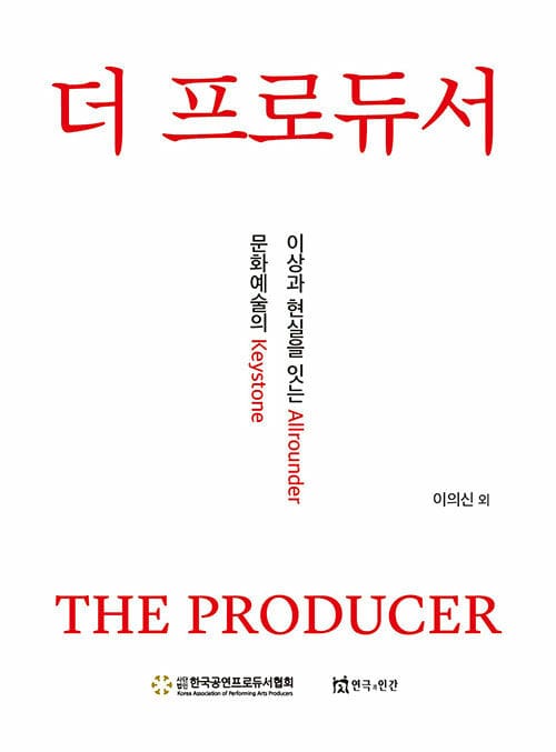 더 프로듀서 - 이상과 현실을 잇는 Allrounder, 문화예술의 Keystone