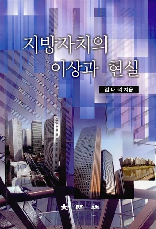 지방자치의 이상과 현실