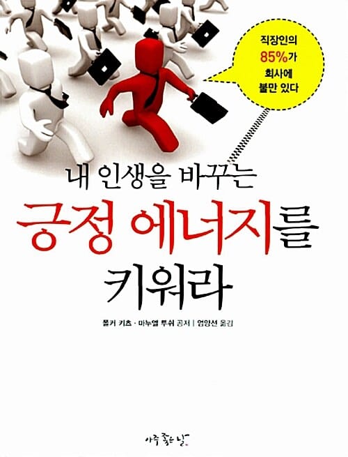 내 인생을 바꾸는 긍정 에너지를 키워라