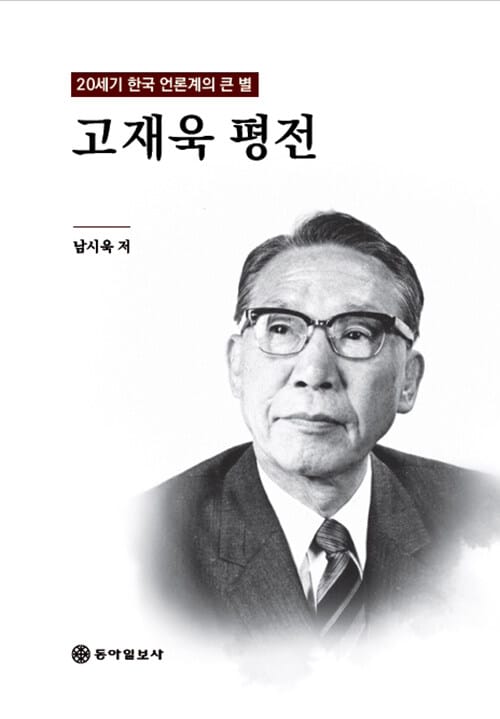 고재욱 평전 - 20세기 한국 언론계의 큰 별