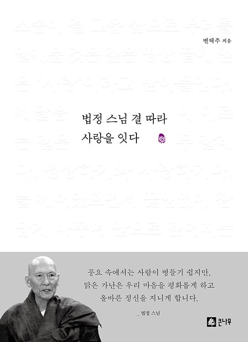 법정 스님 결 따라 사랑을 잇다