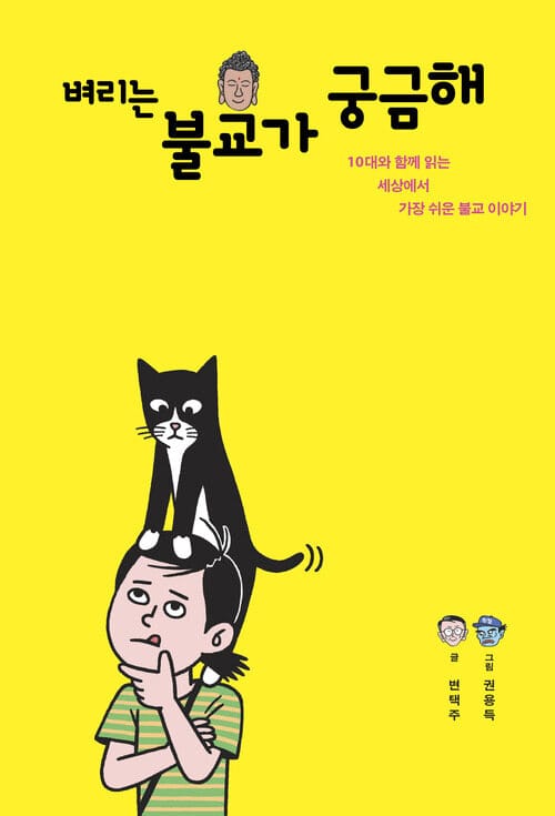 벼리는 불교가 궁금해 - 10대와 함께 읽는 세상에서 가장 쉬운 불교 이야기