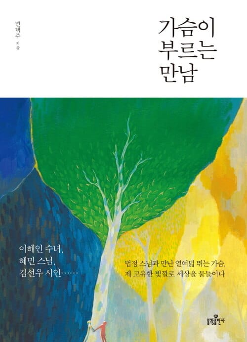 가슴이 부르는 만남 - 이해인 수녀, 혜민 스님, 김선우 시인… 열여덟 멘토의 울림 깊은 인생 이야기, 그리고 법정 스님 가르침
