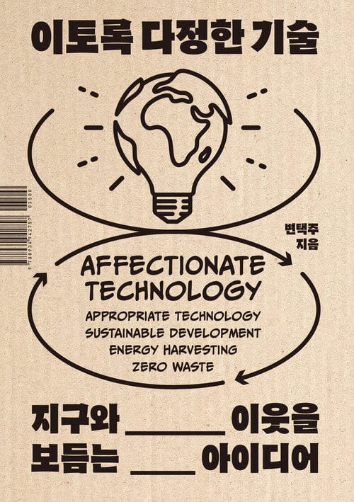이토록 다정한 기술 - 지구와 이웃을 보듬는 아이디어