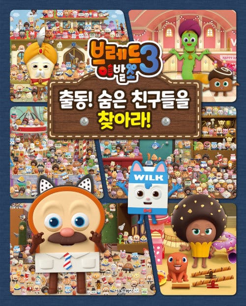 브레드이발소 3 출동! 숨은 친구들을 찾아라!