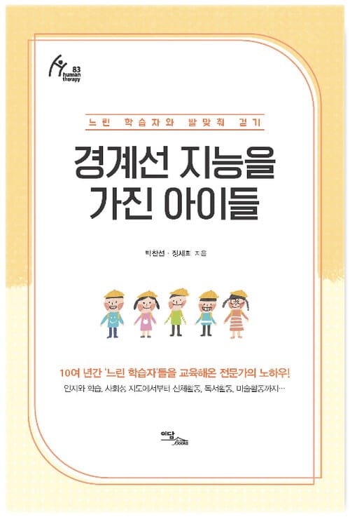 [요약발췌본] 경계선 지능을 가진 아이들 - 느린 학습자와 발맞춰 걷기
