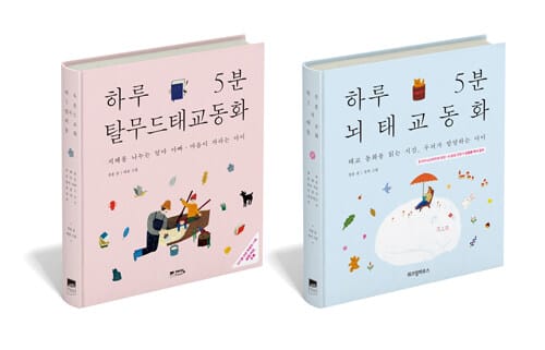 [세트] 하루 5분 뇌태교 동화 + 하루 5분 탈무드 태교동화 - 전2권