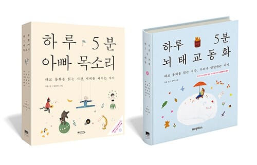 [세트] 하루 5분 뇌태교 동화 + 하루 5분 아빠 목소리 - 전2권