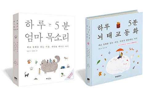 [세트] 하루 5분 뇌태교 동화 + 하루 5분 엄마 목소리 - 전2권