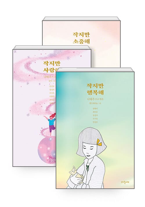 [세트] 작지만 소중해 + 작지만 사랑해 + 작지만 행복해 - 전3권