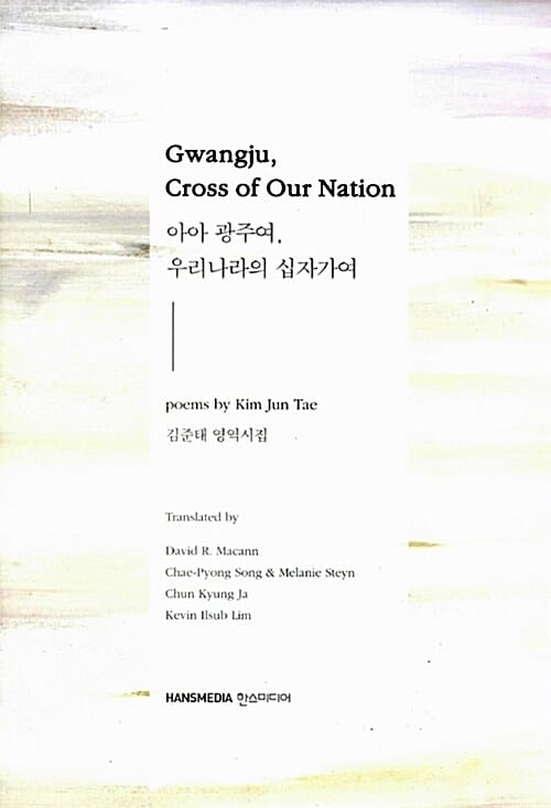 아아 광주여, 우리나라의 십자가여 Gwangju, Cross of Our Nation - 김준태 영역시집