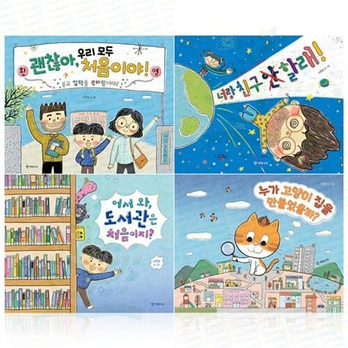 (개암나무) 초등 저학년을 위한 통합교과 연계 그림책 (전 4권) / 초등입학그림책 / 미취학아동추천동화 / 창작동화 / 창작그림책 / 초등교과연계동화