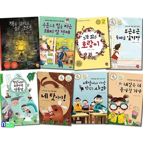알라딘북스 초등 1학년-2학년 추천도서 세트(전8권)/논술동화.경제동화.습관동화.책임동화.화해동화.긍정동화