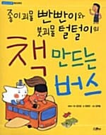 책 만드는 버스 - 종이괴물 빤빤이와 붓괴물 털털이의