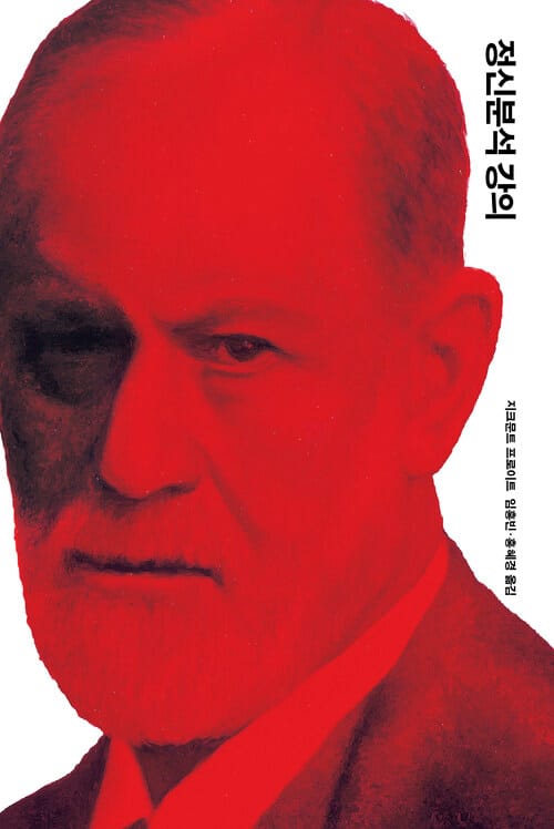 [세트] 프로이트 개정판 전집 (총15권)