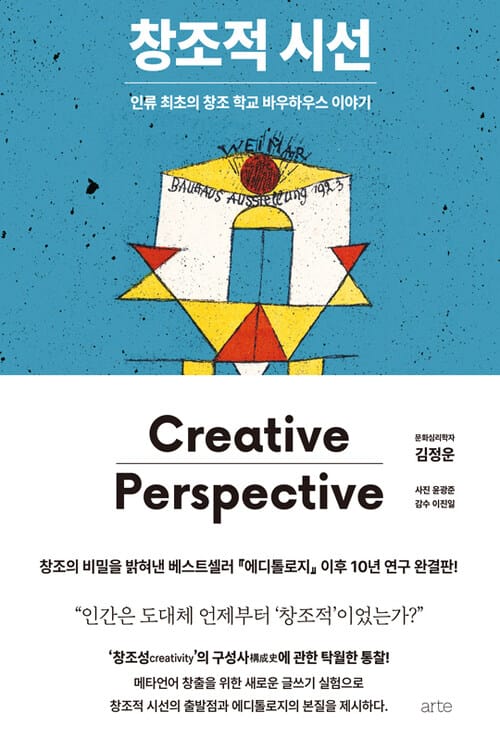 창조적 시선 - 인류 최초의 창조 학교 바우하우스 이야기