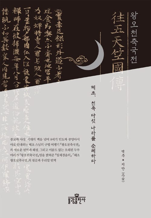 왕오천축국전 - 혜초, 천축 다섯 나라를 순례하다