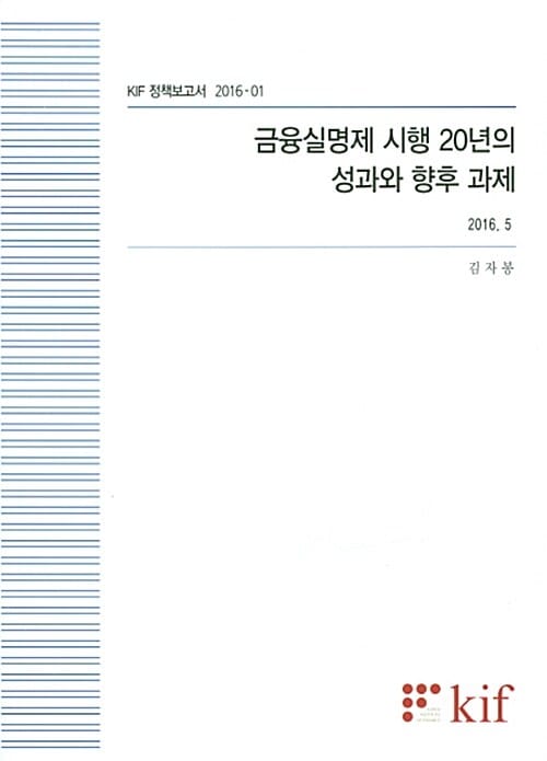 금융실명제 시행 20년의 성과와 향후 과제 (2016.5) - KIF 정책보고서 2016-1