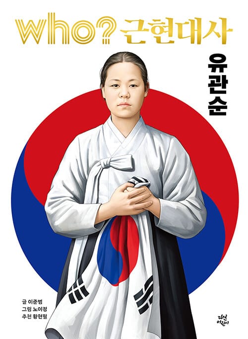 who? 근현대사 유관순