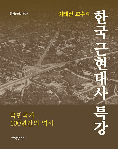이태진 교수의 한국 근현대사 특강