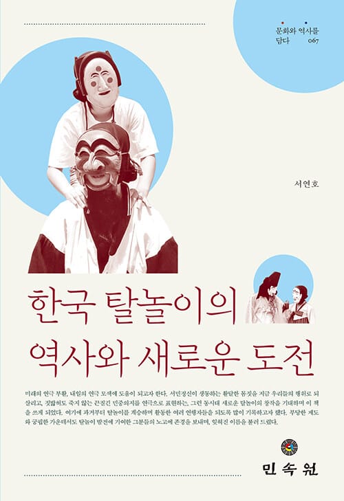 한국 탈놀이의 역사와 새로운 도전