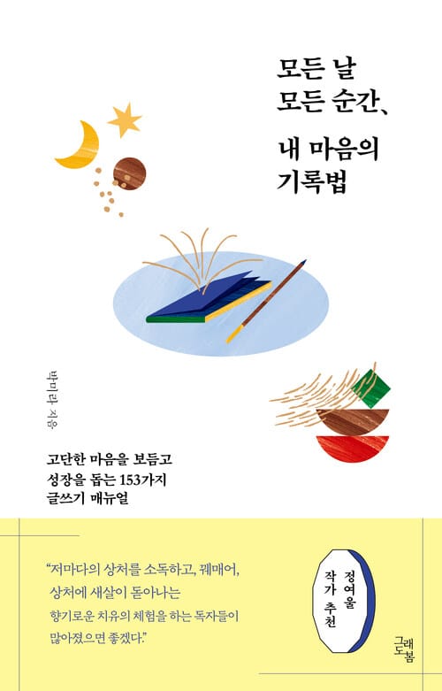 모든 날 모든 순간, 내 마음의 기록법 - 고단한 마음을 보듬고 성장을 돕는 153가지 글쓰기 매뉴얼