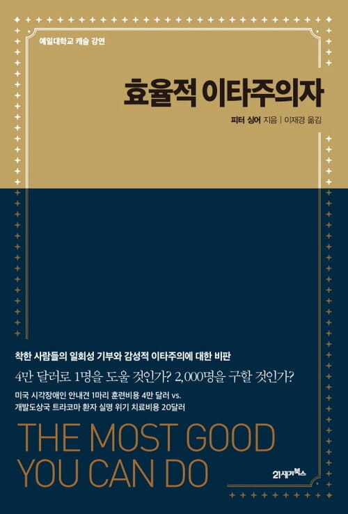 효율적 이타주의자 - 예일대학교 캐슬 강연